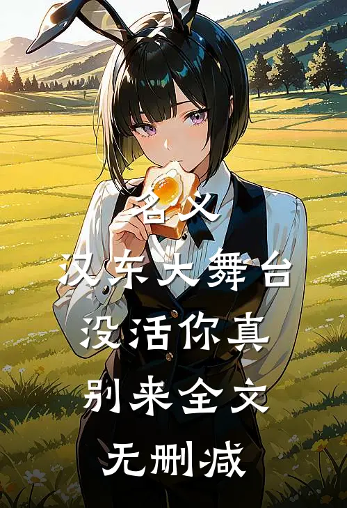 名义：汉东大舞台，没活你真别来全文无删减