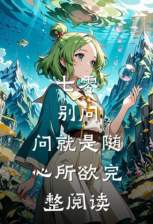 七零：别问，问就是随心所欲完整阅读