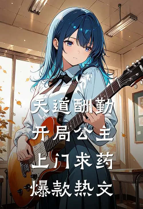天道酬勤，开局公主上门求药爆款热文