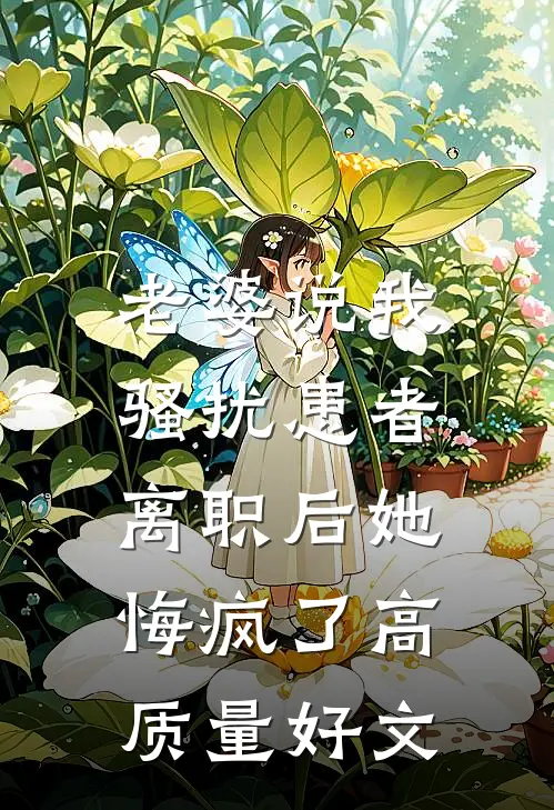 老婆说我骚扰患者，离职后她悔疯了高质量好文