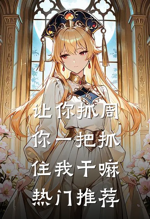 让你抓周，你一把抓住我干嘛热门推荐