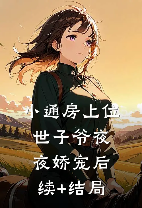 小通房上位，世子爷夜夜娇宠后续+结局