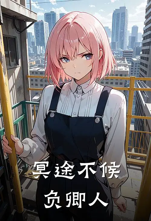 冥途不候负卿人