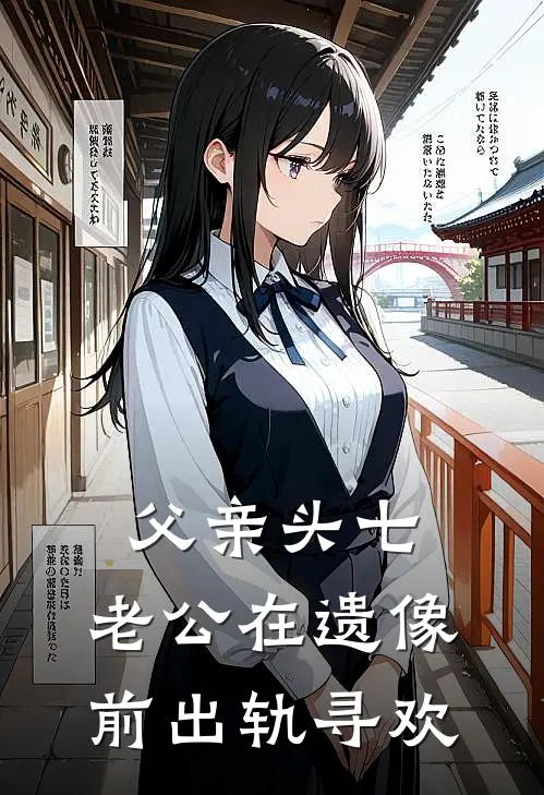 父亲头七，老公在遗像前出轨寻欢