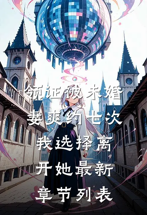 领证被未婚妻爽约七次，我选择离开她最新章节列表