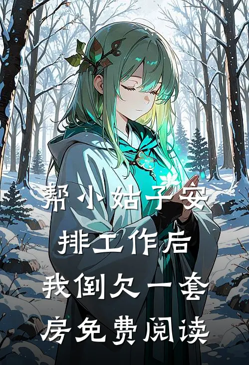 帮小姑子安排工作后，我倒欠一套房免费阅读