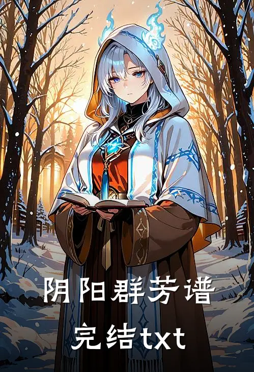 阴阳群芳谱完结txt
