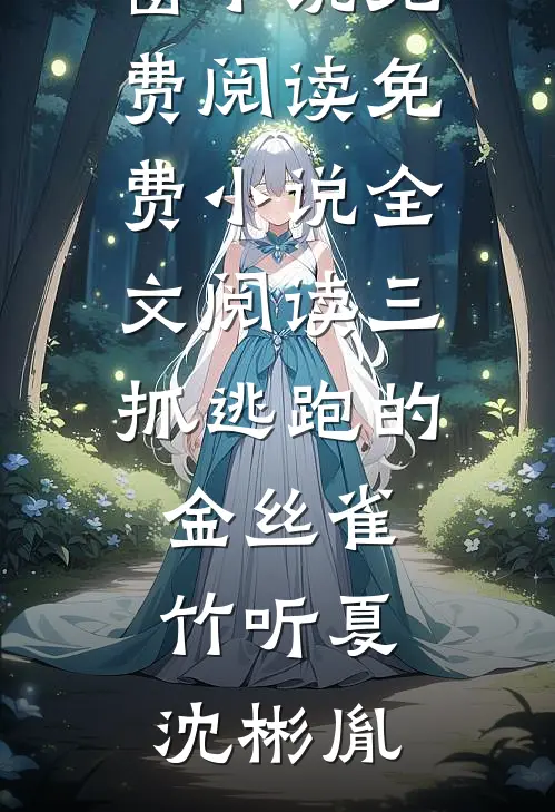 三抓逃跑的金丝雀竹听夏沈彬胤无弹窗小说免费阅读_免费小说全文阅读三抓逃跑的金丝雀竹听夏沈彬胤
