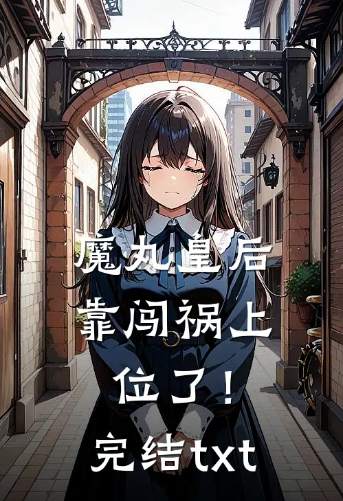 魔丸皇后，靠闯祸上位了！完结txt