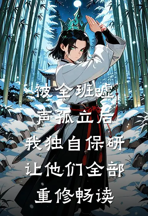 被全班“嘘”声孤立后，我独自保研让他们全部重修畅读