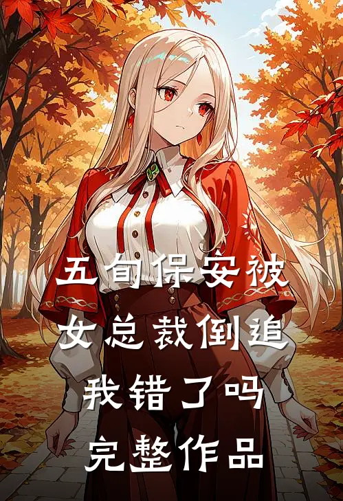 五旬保安被女总裁倒追，我错了吗完整作品