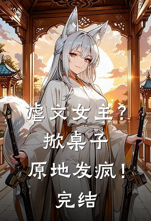 虐文女主？掀桌子，原地发疯！完结