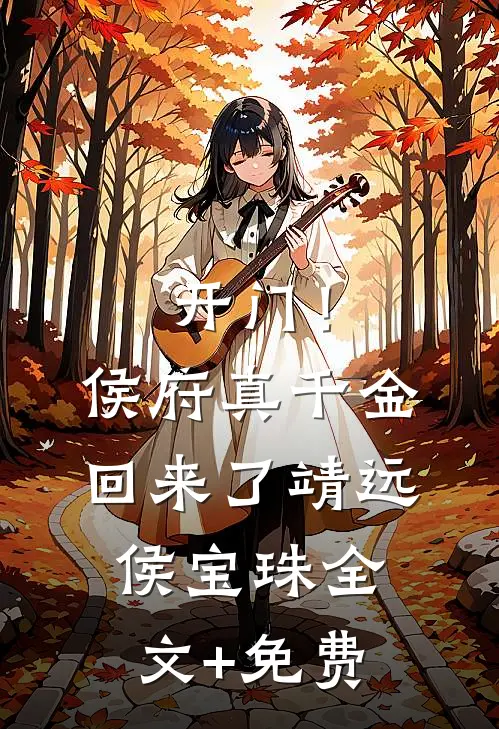 开门！侯府真千金回来了靖远侯宝珠全文+免费