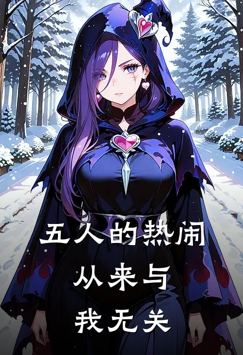 五人的热闹,从来与我无关的句子