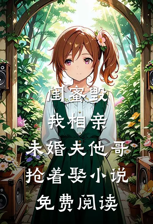 闺蜜毁我相亲：未婚夫他哥抢着娶小说免费阅读