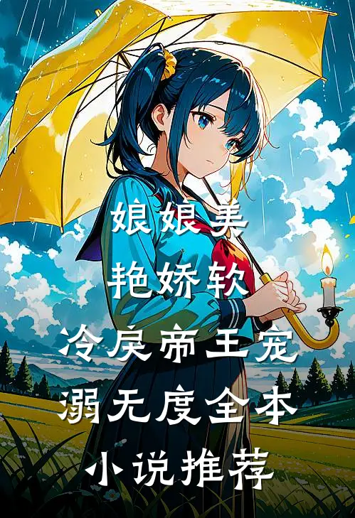 娘娘美艳娇软，冷戾帝王宠溺无度全本小说推荐