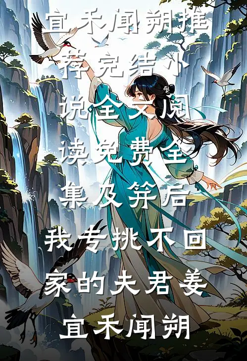 及笄后，我专挑不回家的夫君姜宜禾闻朔推荐完结小说_全文阅读免费全集及笄后，我专挑不回家的夫君姜宜禾闻朔