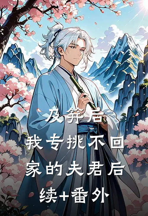 及笄后，我专挑不回家的夫君后续+番外