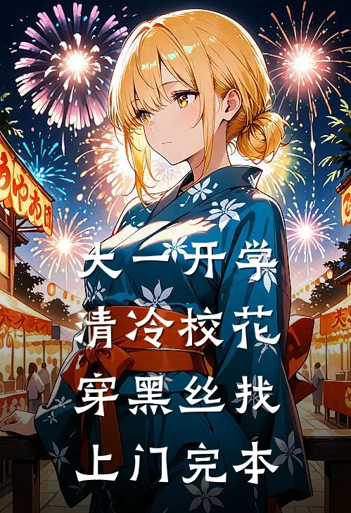大一开学，清冷校花穿黑丝找上门完本
