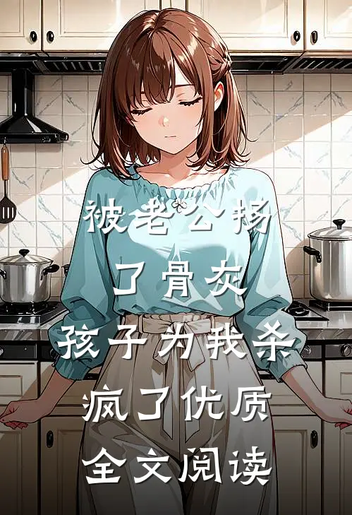 被老公扬了骨灰，孩子为我杀疯了优质全文阅读