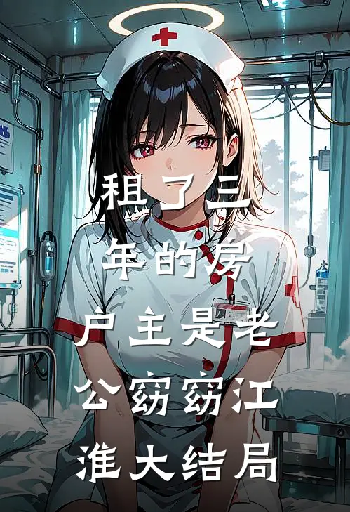 租了三年的房，户主是老公窈窈江淮大结局