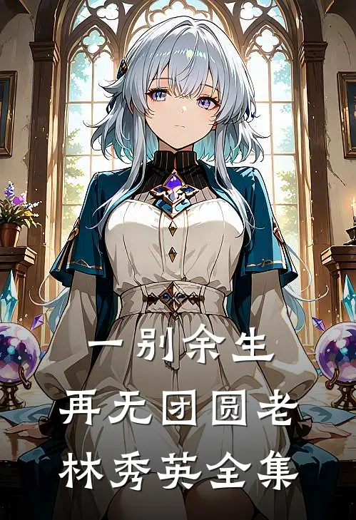 一别余生，再无团圆老林秀英全集