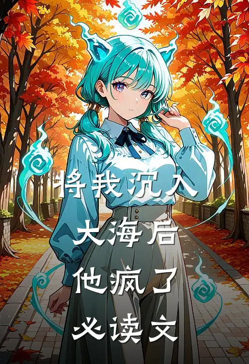 将我沉入大海后，他疯了必读文