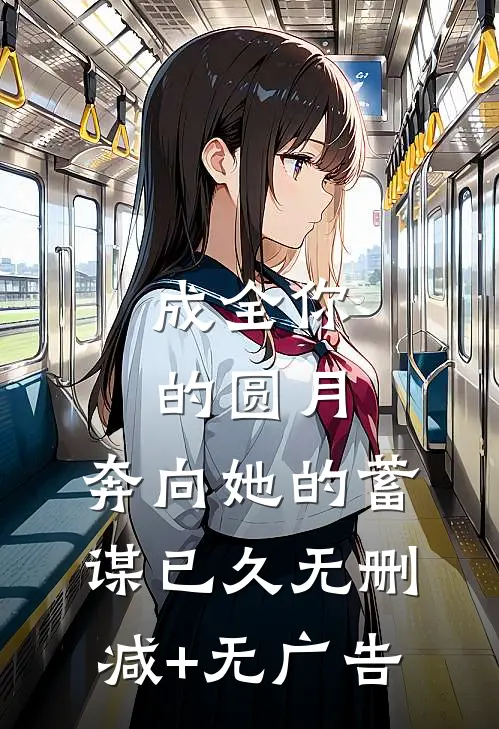成全你的圆月，奔向她的蓄谋已久无删减+无广告