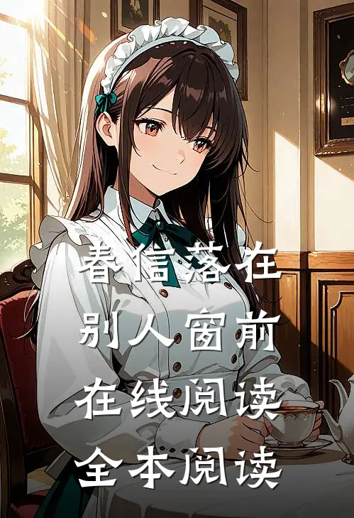 春信落在别人窗前在线阅读全本阅读