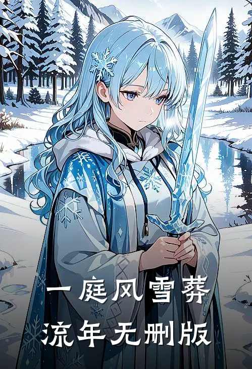一庭风雪葬流年无删版