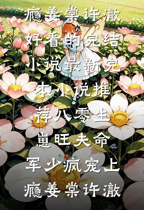 八零生崽旺夫命：军少疯宠上瘾姜棠许澈好看的完结小说_最新完本小说推荐八零生崽旺夫命：军少疯宠上瘾(姜棠许澈)
