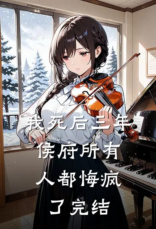 我死后三年，侯府所有人都悔疯了完结