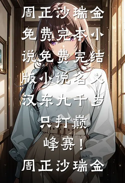名义：汉东九千岁，只打巅峰赛！(周正沙瑞金)免费完本小说_免费完结版小说名义：汉东九千岁，只打巅峰赛！周正沙瑞金