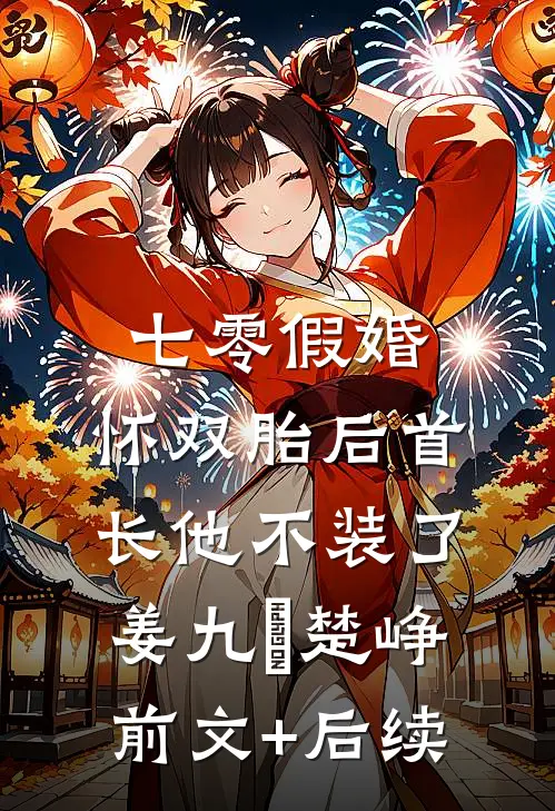 七零假婚：怀双胎后首长他不装了姜九晞楚峥前文+后续