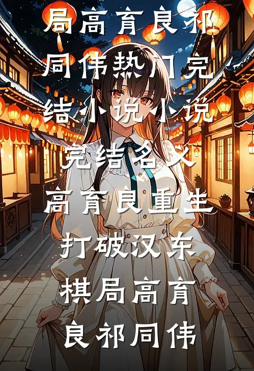 名义：高育良重生，打破汉东棋局高育良祁同伟热门完结小说_小说完结名义：高育良重生，打破汉东棋局(高育良祁同伟)