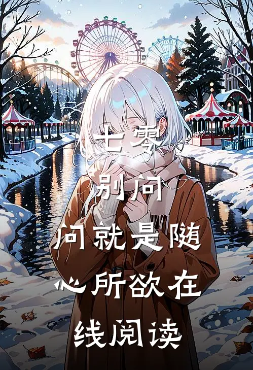 七零：别问，问就是随心所欲在线阅读