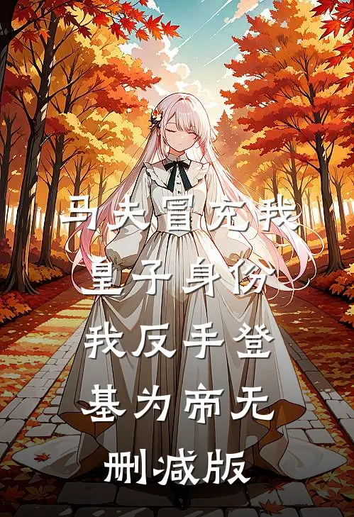 马夫冒充我皇子身份，我反手登基为帝无删减版
