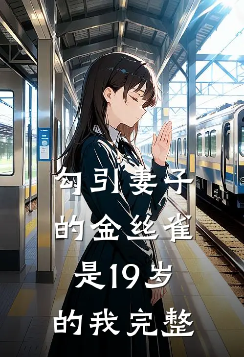 勾引妻子的金丝雀是19岁的我完整