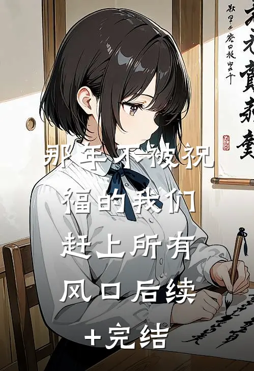 那年不被祝福的我们，赶上所有风口后续+完结