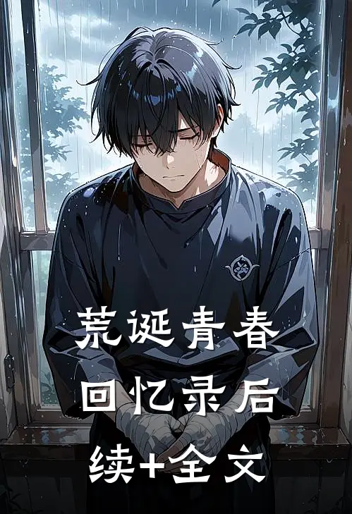 荒诞青春回忆录后续+全文