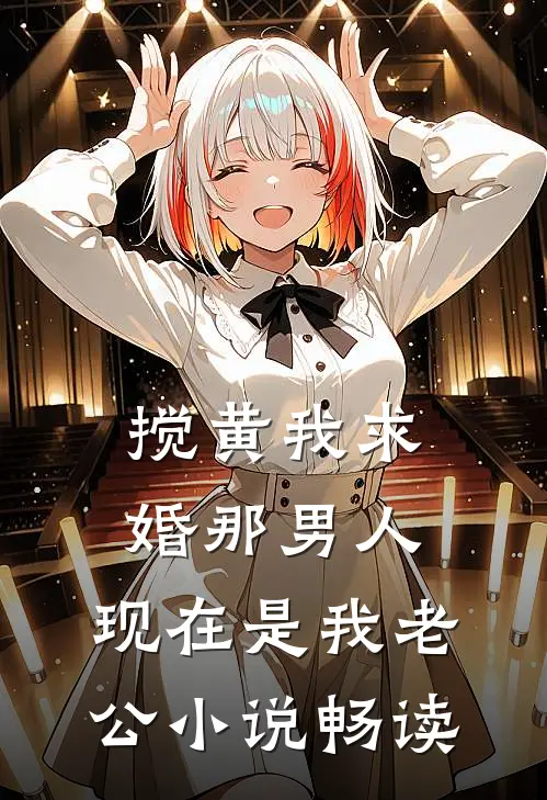 搅黄我求婚那男人，现在是我老公小说畅读