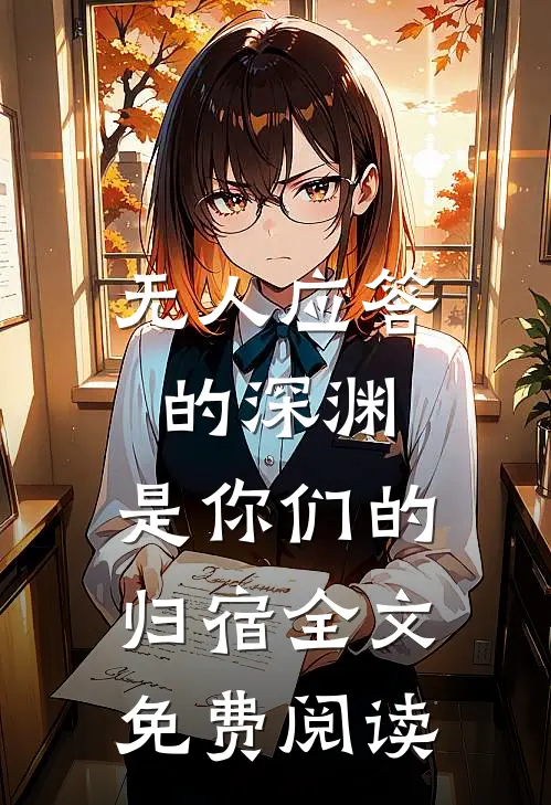 无人应答的深渊，是你们的归宿全文免费阅读