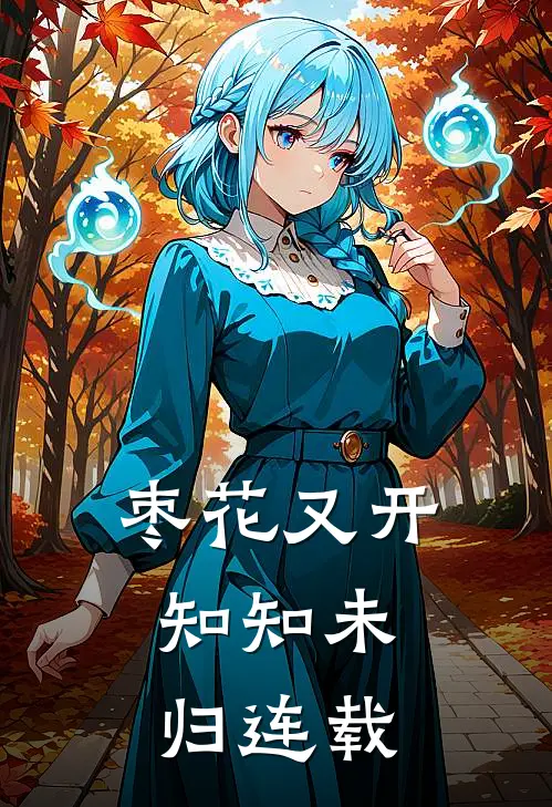 枣花又开，知知未归连载