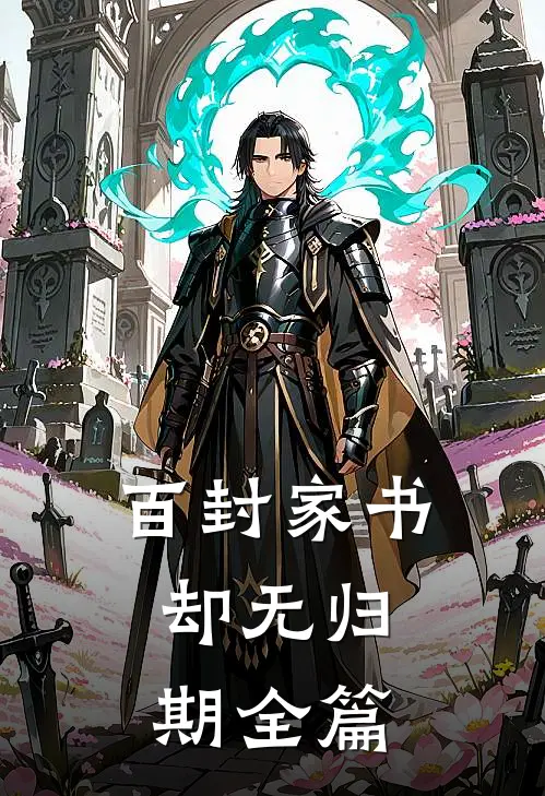 百封家书，却无归期全篇