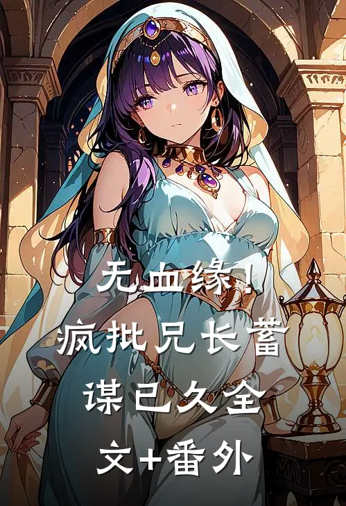 无血缘！疯批兄长蓄谋已久全文+番外