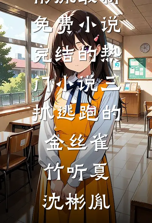 三抓逃跑的金丝雀竹听夏沈彬胤最新免费小说_完结的热门小说三抓逃跑的金丝雀(竹听夏沈彬胤)