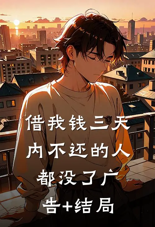 借我钱三天内不还的人都没了广告+结局