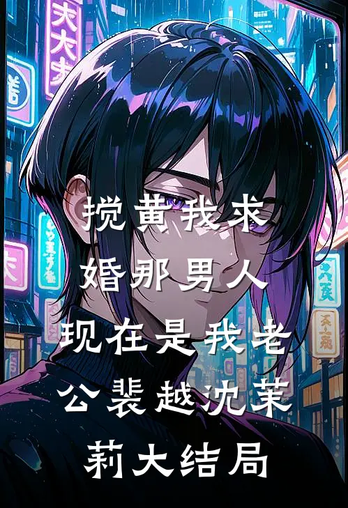 搅黄我求婚那男人，现在是我老公裴越沈茉莉大结局