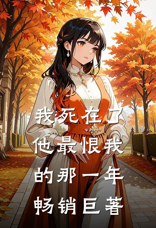 我死在了他最恨我的那一年畅销巨著