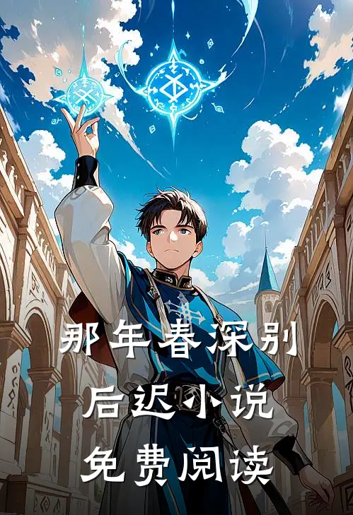 那年春深别后迟小说免费阅读